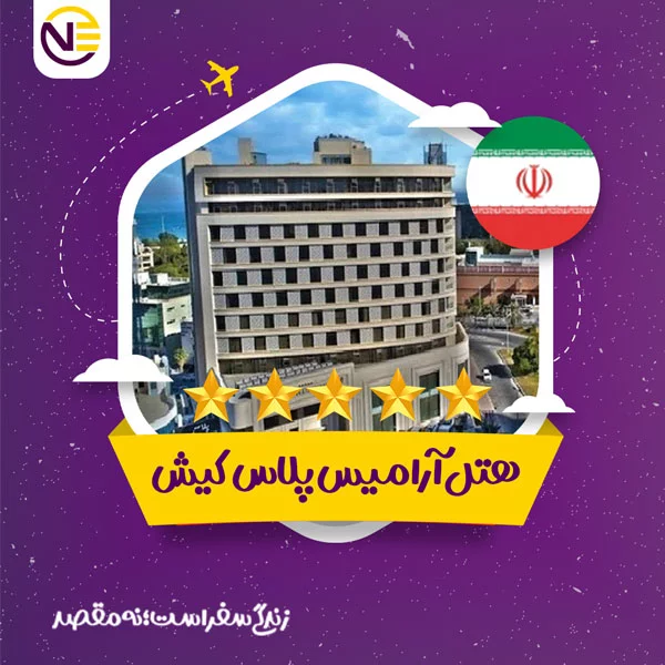رزرو هتل آرامیس پلاس کیش