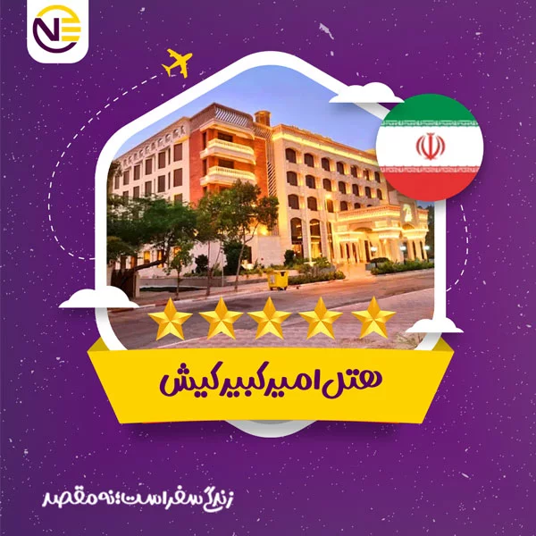رزرو هتل امیرکبیر کیش