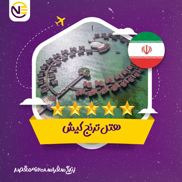 رزرو هتل ترنج کیش
