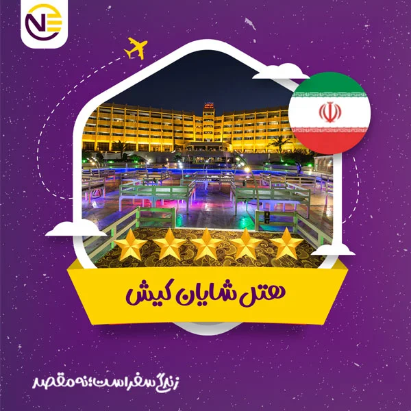 رزرو هتل شایان کیش
