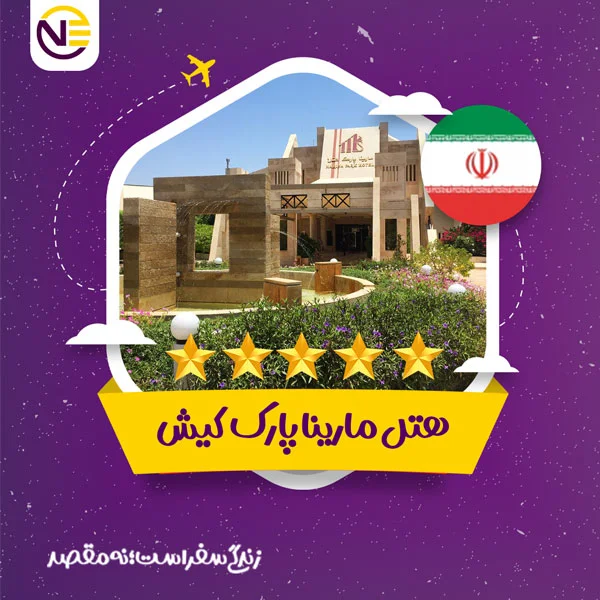 رزرو هتل مارینا پارک کیش