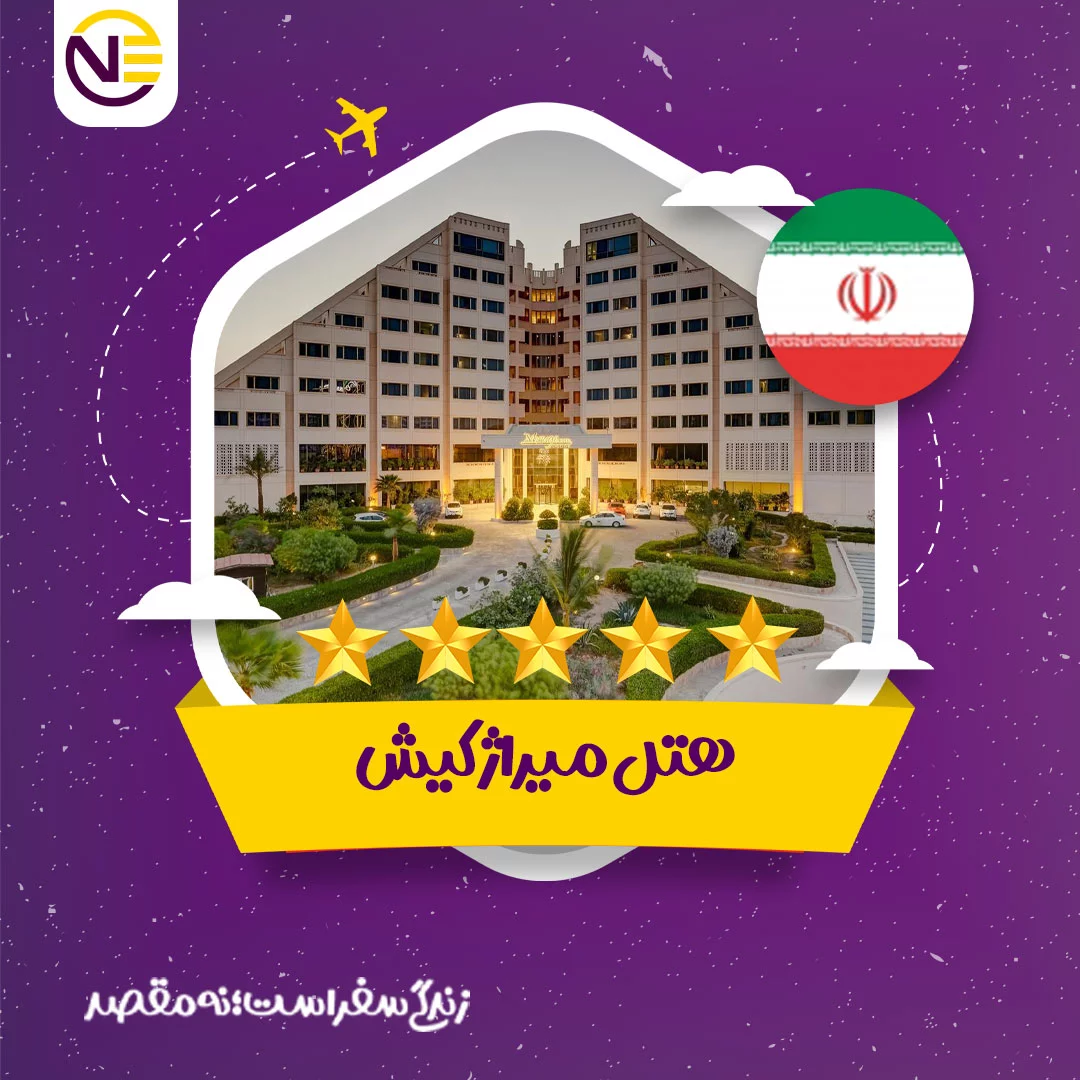 رزرو هتل میراژ کیش