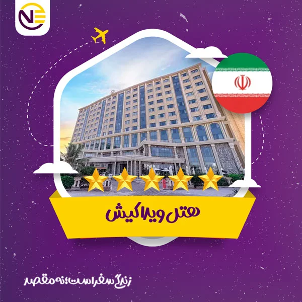 رزرو هتل ویدا کیش