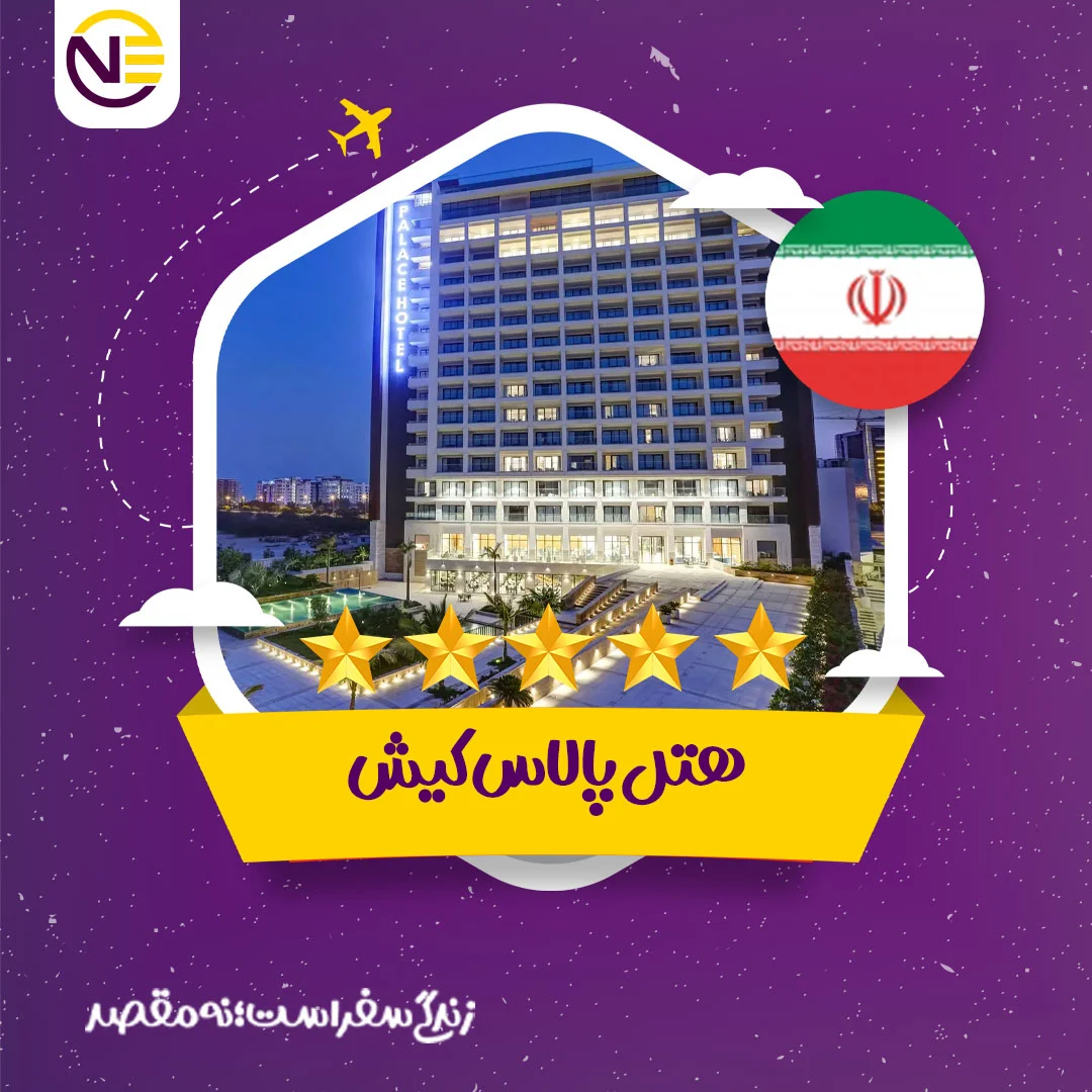رزرو هتل پالاس کیش