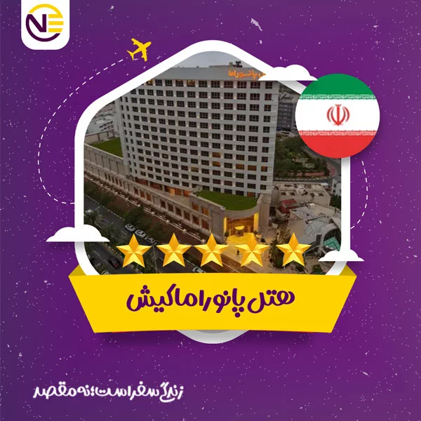 رزرو هتل پانوراما کیش