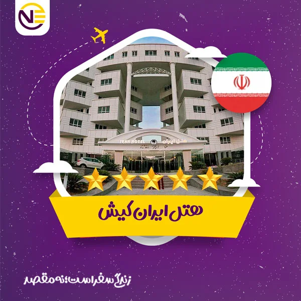 رزرو هتل ایران کیش