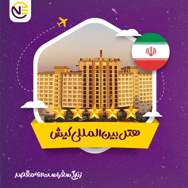 رزرو هتل بین المللی کیش
