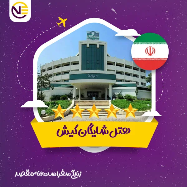 رزرو هتل شایگان کیش