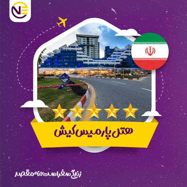 رزرو هتل پارمیس کیش